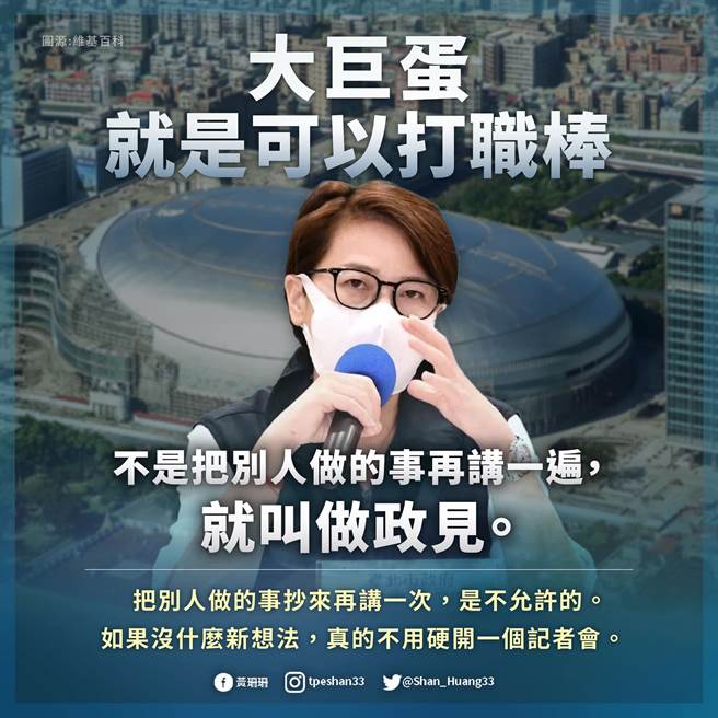 台北市副市长黄珊珊今在脸书痛批陈时中大巨蛋政策无新意。（摘自黄珊珊脸书）