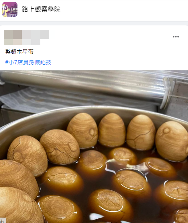 网友在脸书社团「路上观察学院」贴文分享一张茶叶蛋的照片并写下「整锅木星蛋 #小7店员身怀绝技」，照片中每颗茶叶蛋都有有着如同木星的一圈圈纹理，甚至还神还原木星上的巨大反气旋风暴「大红斑」。(翻摄脸书路上观察学院)

