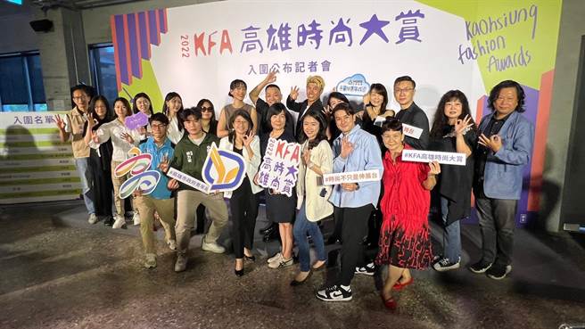 高市青年局发起「2022 KFA 高雄时尚大赏」，今年迈入第3年，祭出总奖金百万元，力邀新锐设计师报名。这次共有130多件作品报名，今（17）日在金马宾馆揭晓11组入围名单。（柯宗纬摄）