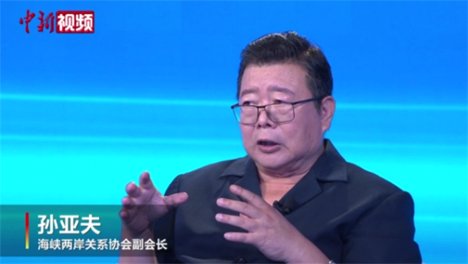 大陆海峡两岸关系协会副会长孙亚夫。／中新网