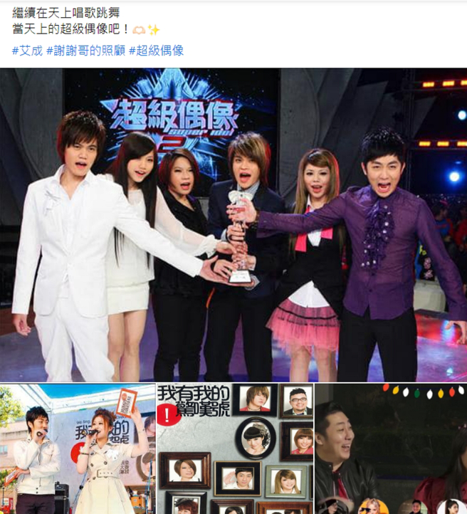 林吟蔚感谢能和艾成相遇，希望他到天上继续当超级偶像。(图/ 取自摘自林吟蔚脸书)