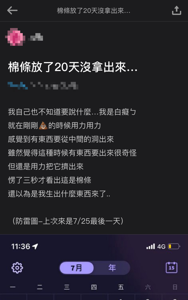 正妹因棉条放了20天忘记拿出来，而棉条呈现黑褐色让她自己也吓傻眼。（翻摄自Dcard）