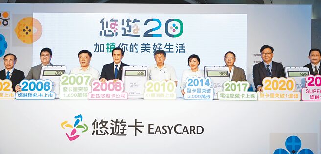 悠游卡20周年活动，左3起依序为前台北市长郝龙斌、前总统马英九、台北市长柯文哲、悠游卡公司董事长陈亭如等人与会。（陈信翰摄）