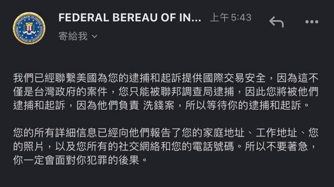 他睡醒见1邮件，惊自己犯洗钱案将遭美国联邦调查局逮捕，网惊：「是诈骗」。（图／爆怨公社）
