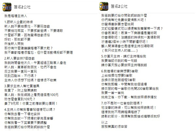 网友在脸书「匿名2公社」发文抱怨，新人误把婚礼主持人当婚顾。(翻摄脸书匿名2公社)