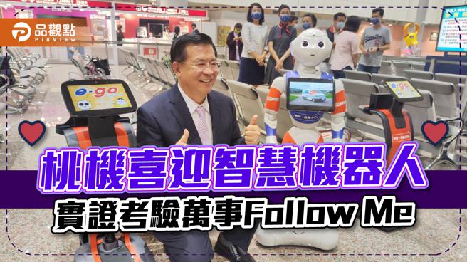 品觀點｜迎賓機器人現身桃園機場  小Fa+小Me 萬事Follow Me（圖/品觀點提供）
