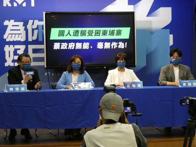 柬埔寨诈骗案延烧，国民党今开记者会批评，国人遭骗受困柬埔寨的问题严重性已经涉及国安危机，但蔡政府面对「诈骗及人口贩运」危害国人安全束手无策、救援慢半拍，更点名「新南向政策」失能，提出5主张要求积极救援、源头防堵。（周志豪摄）