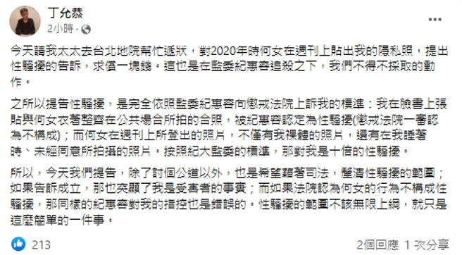 丁允恭发文喊冤，他才是受害者，遭性骚扰程度是女记者10倍。（丁允恭脸书）