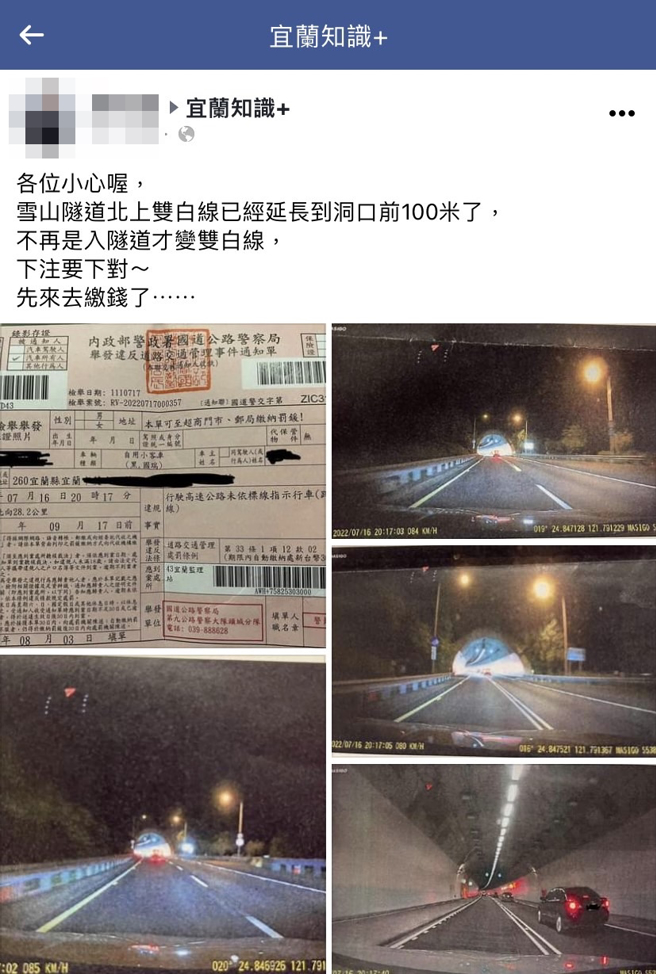 1名网友日前在雪山隧道口前「变换车道」遭人拍照检举，挨罚3千，他收到罚单后才惊觉隧道口已更改为双白实线，约已延长到洞口前100公尺。（翻摄自脸书「宜兰知识+」）