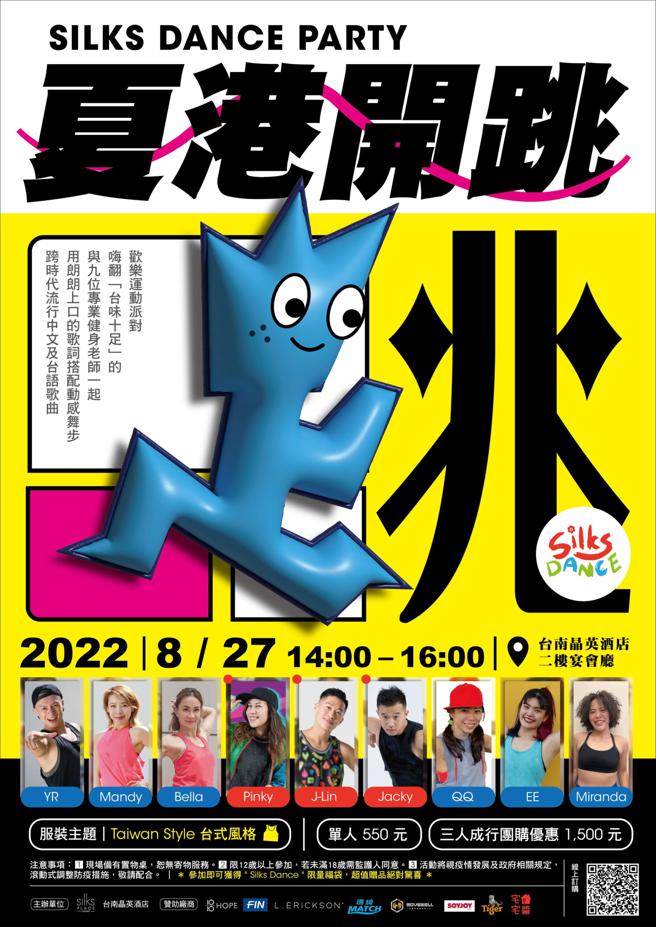 「夏港开跳」单人入场费550元，三人揪团同行可享优惠价1500元。（台南晶英酒店提供）