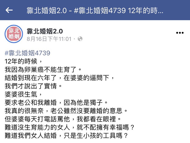 女网友12年前罹患卵巢癌，失去生育能力，结婚后不敢告诉婆家，婚后6年婆婆忍不住逼问，她才说出实情，但婆婆认为儿子是独子，坚持要求离婚。（翻摄自脸书「靠北婚姻2.0」）