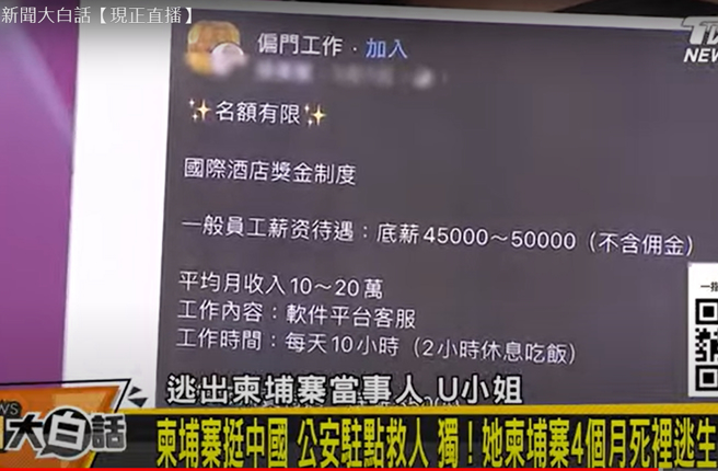 受害人U小姐举出诈骗集团用高薪及优渥待遇吸引年轻人入陷阱的广告。（图／取自《新闻大白话》）