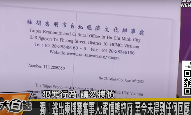 受害人U小姐说要联络胡志明市台北经济文化办事处，详填资料才能获救。（图／取自《新闻大白话》）