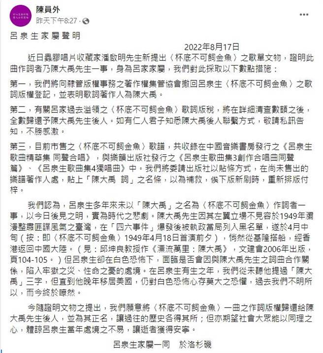 大眾耳熟能详的歌曲〈杯底不可饲金鱼〉，作词人为陈大禹，吕泉生的家属透过资深音乐人陈员外脸书公开发表声明正名作词人为陈大禹。（摘自脸书）