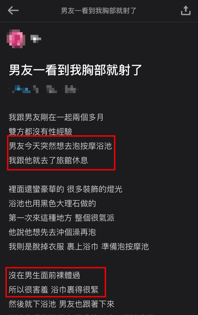 正妹和男友一起去摩铁泡澡，岂料男友一见她的好身材竟太兴奋「射了」，让她无奈又觉得好笑。（翻摄自Dcard）