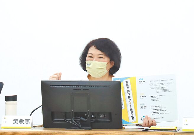 嘉义市长黄敏惠17日宣布将陆续推出4大振兴方案，投入近8000万预算来振兴经济。（嘉义市政府提供／吕妍庭嘉义传真）