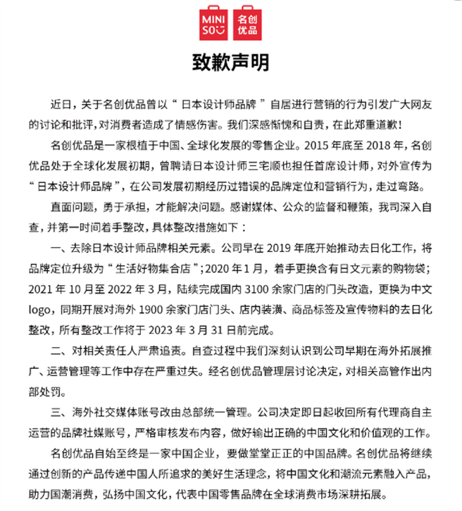 名创优品18日再为主打「日设计师品牌」致歉，表示在明年3月前完成「去日化」。（名创优品微博）