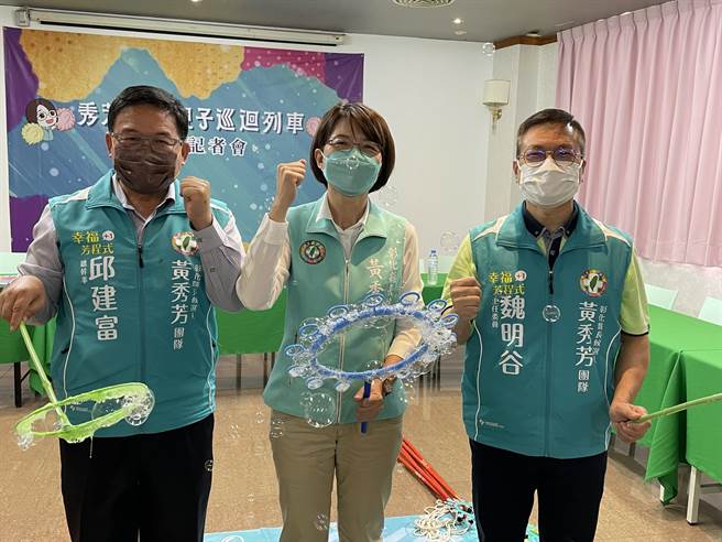民进党提名彰化县长参选人黄秀芳，启动从亲子列车，前彰化市长邱建富和前县长魏明谷分别但任黄秀芳竞选总干事和主任委员，也一起出席开心玩泡泡，三人首度合体。（吴敏菁摄）