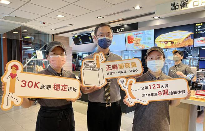 （麦当劳今（19）日与明（20）日全台门市举办职场体验活动，预计招募1300名正职服务员，现场即可面试，每年可视绩效表现调薪，还享年终、三节礼金、各种礼金、免费员工餐等多项福利。图／台湾麦当劳提供）