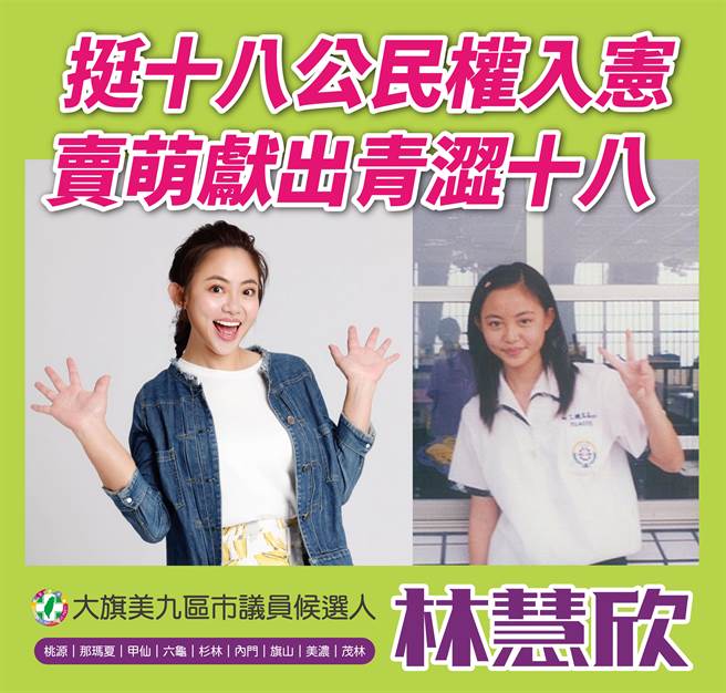 由7位民进党高市议员参选人组成的「迈向过半大联盟」力挺18岁公民权入宪，所有成员也献出各自18岁青涩模样与现今对比照，呼吁大家共同支持年底18岁公民权修宪复决案。（迈盟提供／洪浩轩高雄传真）