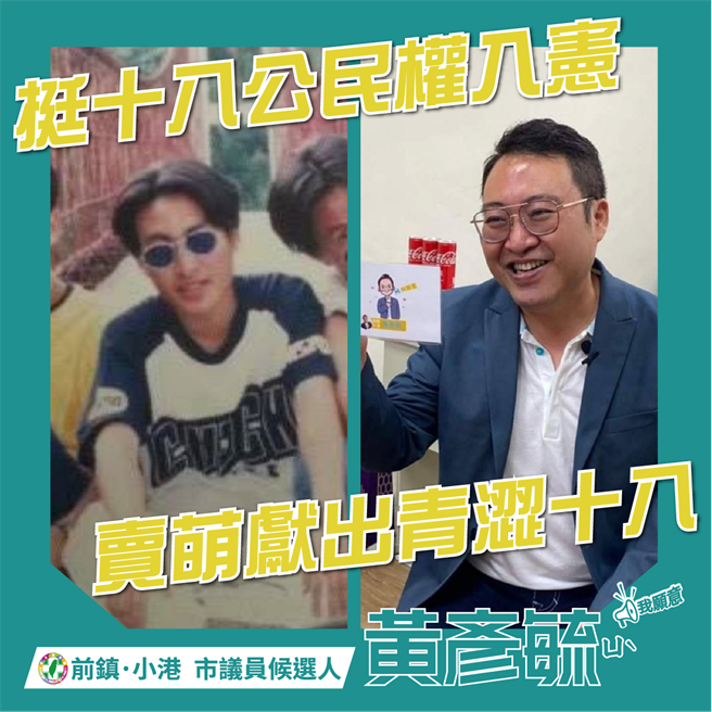 由7位民进党高市议员参选人组成的「迈向过半大联盟」力挺18岁公民权入宪，所有成员也献出各自18岁青涩模样与现今对比照，呼吁大家共同支持年底18岁公民权修宪复决案。（迈盟提供／洪浩轩高雄传真）