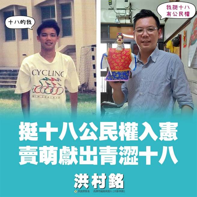 由7位民进党高市议员参选人组成的「迈向过半大联盟」力挺18岁公民权入宪，所有成员也献出各自18岁青涩模样与现今对比照，呼吁大家共同支持年底18岁公民权修宪复决案。（迈盟提供／洪浩轩高雄传真）