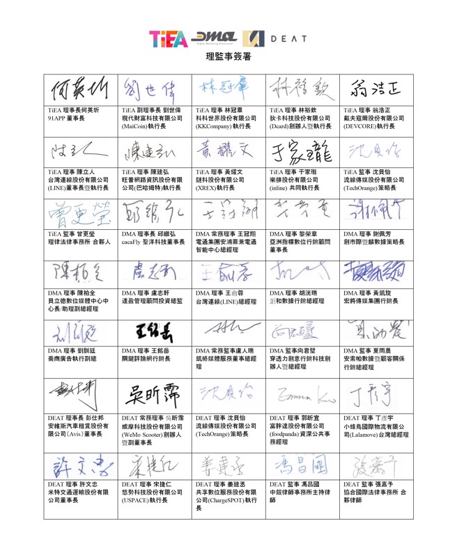 TiEA、DMA、DEAT 三大数位产业协会联合签署书。