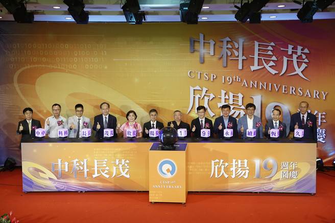 中部科学园区举办「中科长茂 欣扬19」庆祝活动，强调园区持续推动绿色、永续，并端出亮眼绩效。(中科管理局提供)