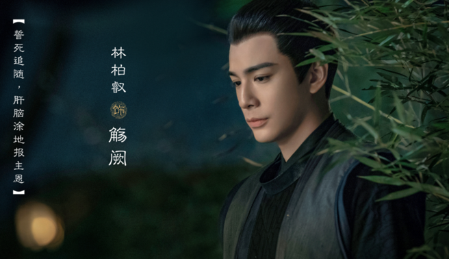 林柏叡在《苍兰诀》中扮演的是男四号觞厥。（网路图片）
