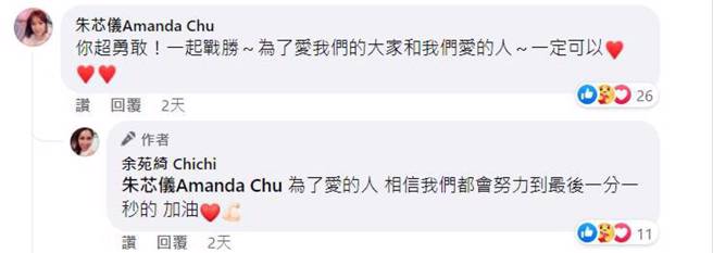 朱芯仪、余苑绮曾在脸书留言区，互相鼓励对方勇敢对抗癌症。(图/余苑绮 FB)