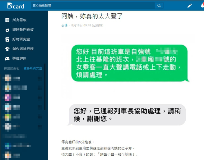 女网友被大妈吵得受不了，直接传简讯给台铁客服求助，没多久列车长就出现了。（图／取自Dcard）