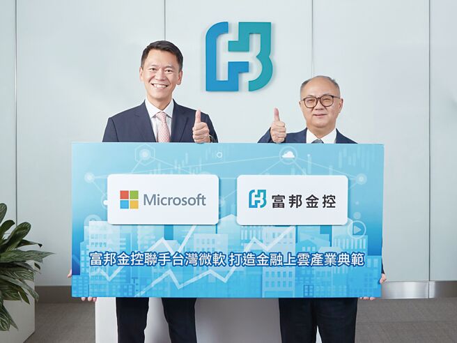富邦金控总经理韩蔚廷（右）与台湾微软总经理卞志祥（左）共同宣布，成为全台第一个正式使用Microsoft 365将办公应用数位化，实现安全智慧办公的金融机构。图／富邦金控提供