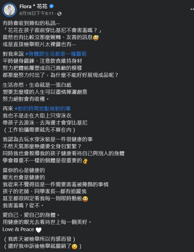 花花分享辣照时，常收到网友非善意私讯，甚至直接检举。(Flora＊花花脸书)