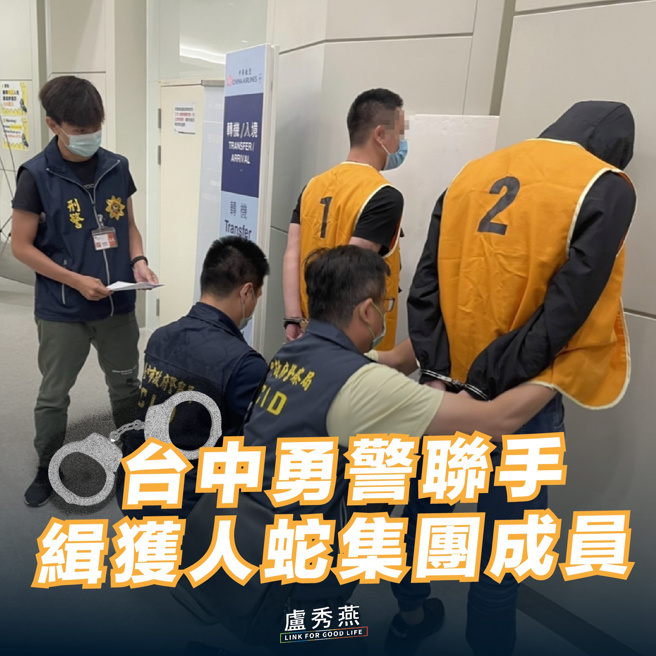 台中警察缉获柬埔寨人蛇集团成员。（图／取自卢秀燕脸书）