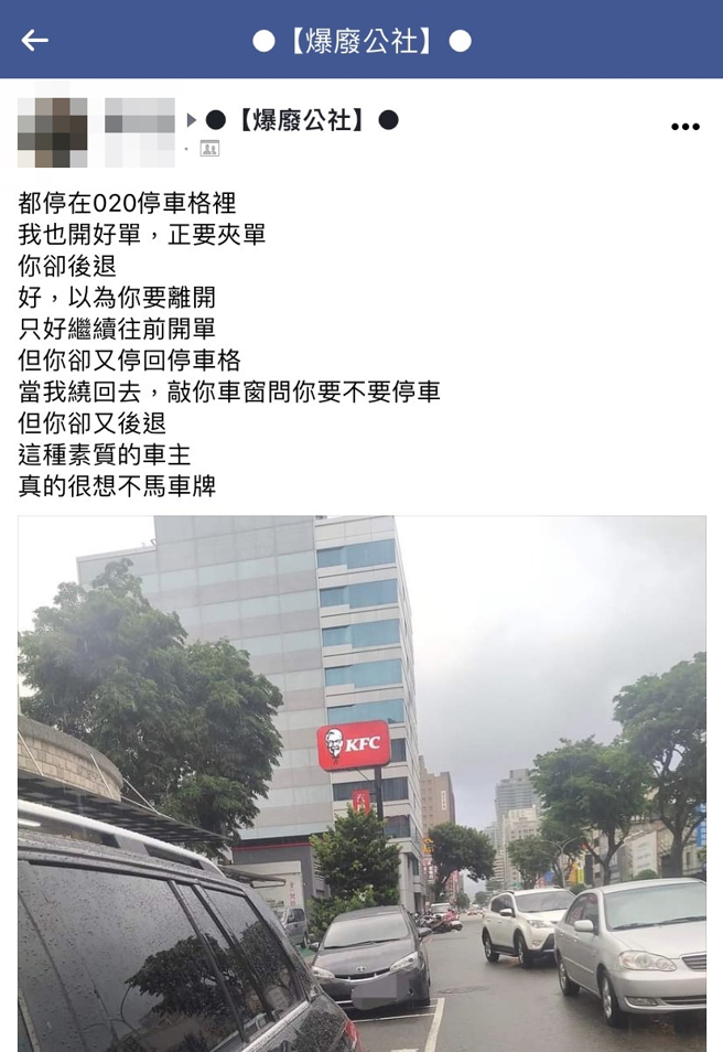 收费员准备开单夹在车上时，轿车突然发动往后离开车格，等到收费员离开后，轿车又回到车格里，收费员最后问对方是否要停，对方竟再次往后开。（翻摄自脸书「爆废公社」）