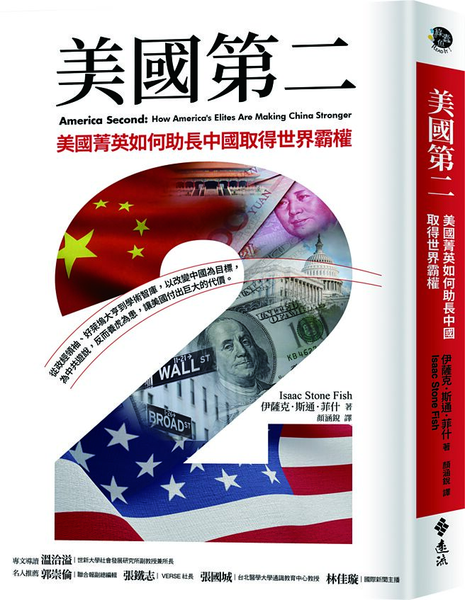 《美国第二：美国菁英如何　助长中国取得世界霸权》作者／伊萨克．斯通．菲什出版社／远流