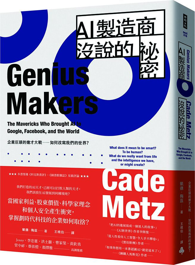 《AI制造商没说的　秘密》作者／凯德．梅兹出版社／时报