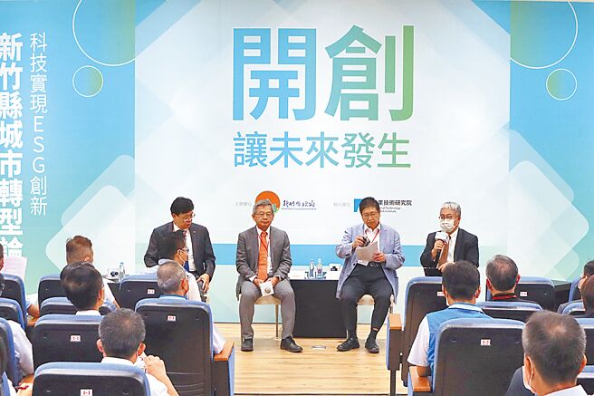 新竹县政府举办科技实现．ESG创新新竹县城市转型论坛，邀请产官学研专家畅谈城市转型。（邱立雅摄）