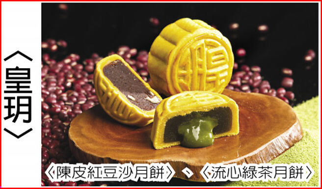 〈皇玥〉〈陈皮红豆沙月饼〉、〈流心绿茶月饼〉图／业者提供