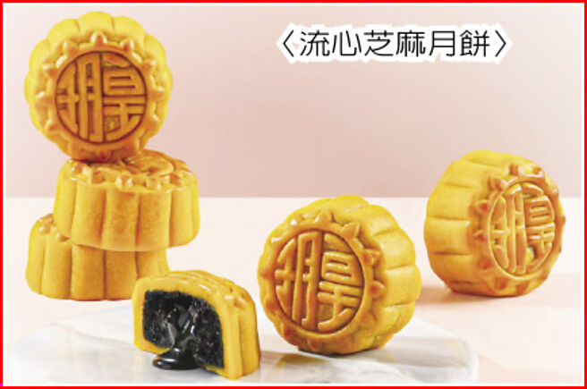 〈流心芝麻月饼〉图／业者提供