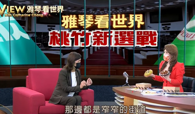 民进党新竹市长参选人沈慧虹（左）与主播张雅琴（右）。（翻摄自《雅琴看世界》）