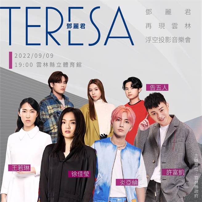 雲林永遠的女兒鄧麗君，中秋節前夕將再現雲林縣立體育館。（雲林縣政府提供／張朝欣雲林傳真）