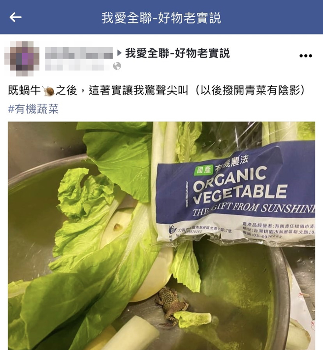 1名女網友在全聯買了1袋有機蔬菜，打開後竟出現1整隻「蟾蜍」當場嚇壞，發文說以後撥開青菜都會有陰影了。（翻攝自臉書社團「我愛全聯-好物老實説」）