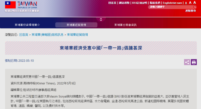 高棉时报一篇报导指出，柬埔寨经济受惠中国「一带一路」倡议甚深。此篇报导并由我国外交部「驻胡志明市台北经济文化办事处」刊登转载于官网。（截取自「驻胡志明市台北经济文化办事处」官网）