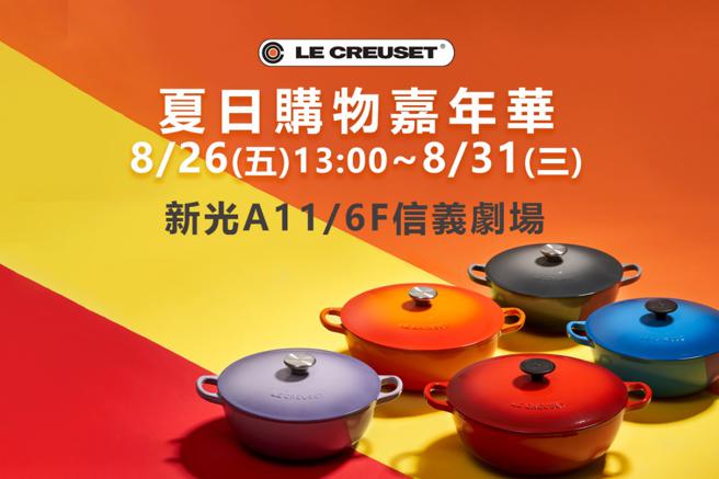 法国顶级铸铁锅具品牌LE CREUSET年度特卖，8月26日至8月31日于台北新光三越信义新天地A11 6F信义剧场，限时6天限量抢购。（LE CREUSET提供）（内容以现场为主）