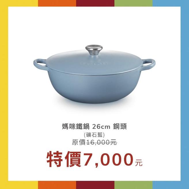 LE CREUSET 夏日购物嘉年华 2022年8月26日 13:00正式开跑，满额现折抵，买愈多抵愈多（内容以现场为主）（LE CREUSET提供）