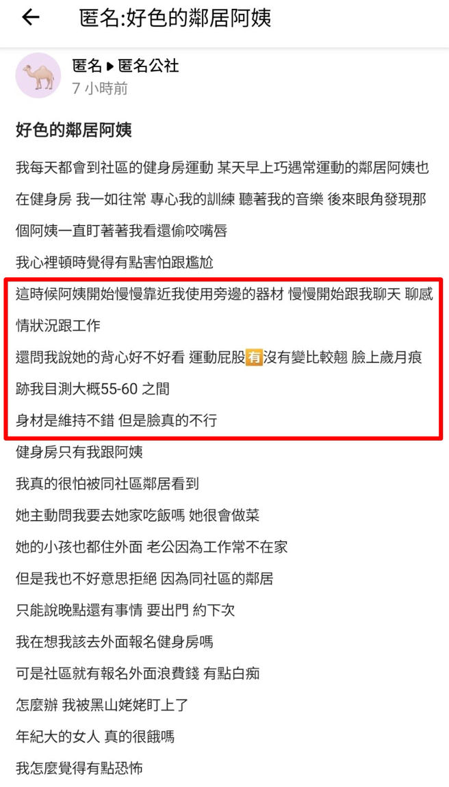 網友遇到某位年約50多歲的女鄰居，該女鄰居上前搭訕，運動時一直盯著他，還偷咬嘴唇，之後邀他到家中吃飯，讓該網友崩潰不知怎麼應對。（翻攝自「爆料公社app-匿名公社」）