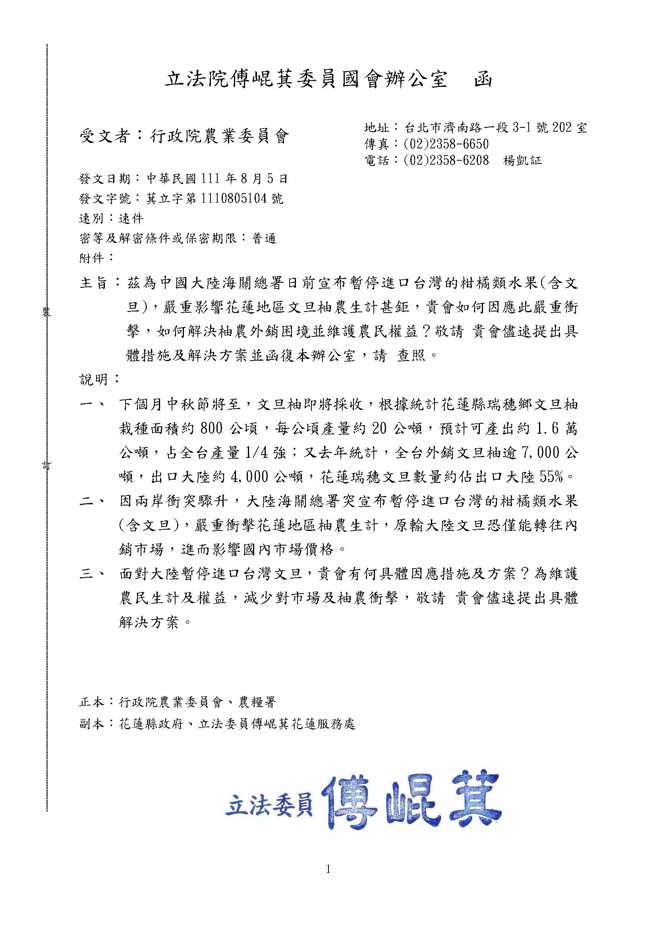 立委傅昆萁八月五日紧急发文农委会，要求政府具体提出协助农民的方案。(傅昆萁办公室提供)