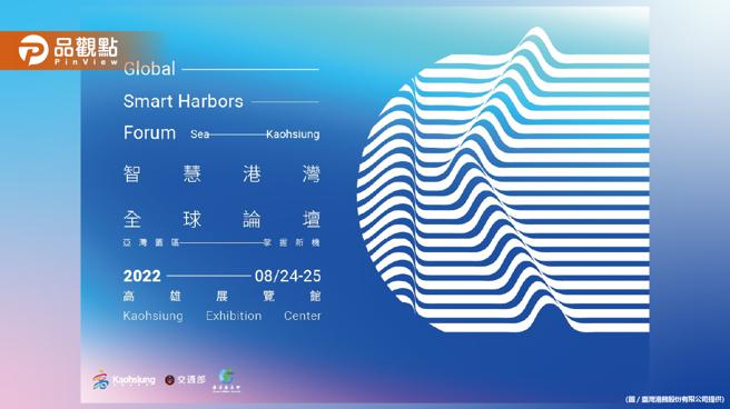 品观点｜「2022智慧港湾全球论坛」登场 聚焦数位转型迎向智慧海港（图/品观点提供）