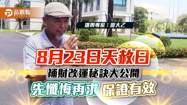 品观点｜8/23天赦日！千载难逢可改运补财库 廖大乙：先忏悔才有效（图/品观点提供）